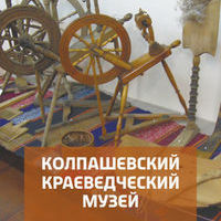 Колпашевский краеведческий музей Онлайн