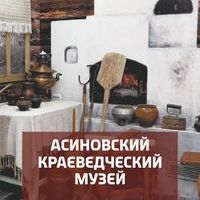 Асиновский краеведческий музей Онлайн