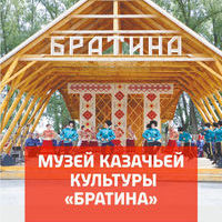 Музей казачьей культуры «Братина» Онлайн