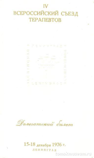 Делегатский билет делегата IV Всероссийского съезда терапевтов. 15-18 декабря 1976 г.