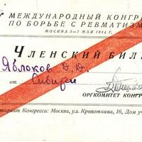 Членский билет Д.Д. Яблокова (от Сибири) на IV Международный конгресс по борьбе с ревматизмом.