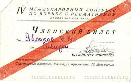 Членский билет Д.Д. Яблокова (от Сибири) на IV Международный конгресс по борьбе с ревматизмом.