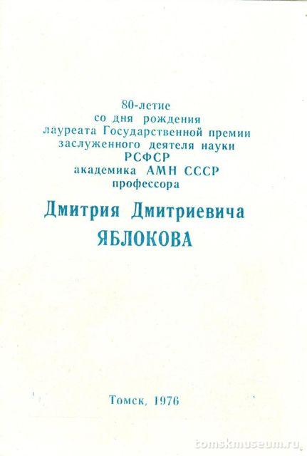 Буклет, посвященный 80-летнему юбилею Д.Д. Яблокова.