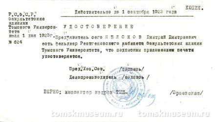 Удостоверение № 624 Д.Д. Яблокова в том, что он является фельдшером рентгеновского кабинета Факультетских клиник Томского университета (копия).