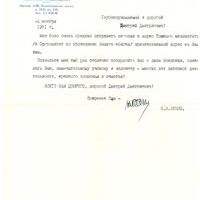Поздравительное письмо Д.Д. Яблокову от члена-корреспондента АМН СССР К.В. Бунина.