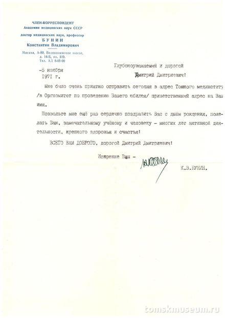 Поздравительное письмо Д.Д. Яблокову от члена-корреспондента АМН СССР К.В. Бунина.