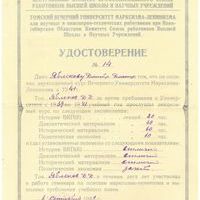 Удостоверение № 14 Д.Д. Яблокова об окончании двухгодичных курсов Вечернего Университета Марксизма – Ленинизма.