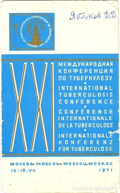 Членский билет участника XXI международной конференции по туберкулёзу Д.Д. Яблокова. Москва, 1971 г.