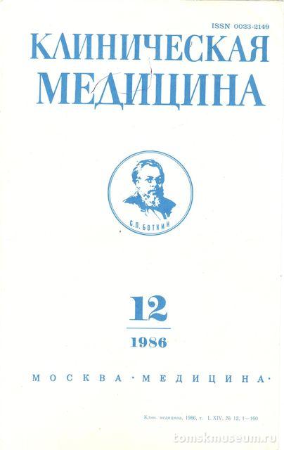 Отдельный оттиск их журнала «Клиническая медицина» № 12 за 1986 г., посвящённый 90-летию Д.Д. Яблокова.
