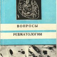 Вопросы ревматологии. - Томск, 1977.
.