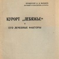 Курорт «Лебяжье» и его лечебные факторы. - Томск: Изд-во «Красное знамя», 1938.
