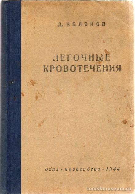 Книга. Лёгочные кровотечения. - Новосибирск: ОГИЗ, 1944.