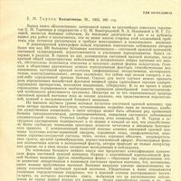 Рецензия на книгу Е.М. Тареев. Коллагенозы. М., 1965. Отдельный оттиск.
