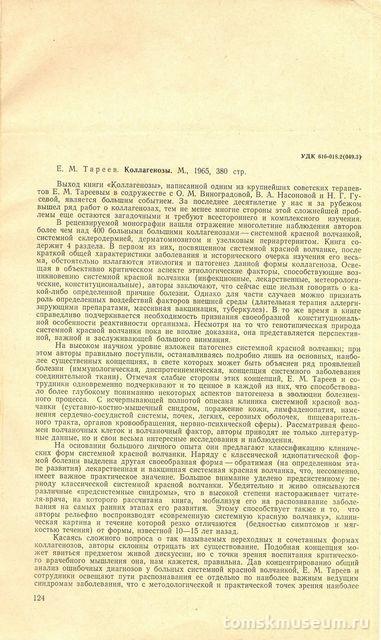 Рецензия на книгу Е.М. Тареев. Коллагенозы. М., 1965. Отдельный оттиск.