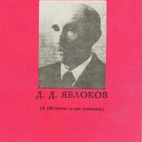 Брошюра. Дмитрий Дмитриевич Яблоков (к 100-летию со дня рождения). - Москва, 1995.