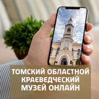 Томский областной краеведческий музей Онлайн