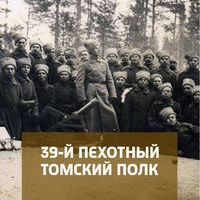 39-й пехотный Томский полк