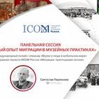Директор музея Святослав Перехожев принял участие в Международном онлайн-семинаре «Музеи и люди в мобильном мире»