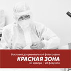 «Красная зона»: первая фотовыставка, посвящённая томским медикам, работающим в респираторных госпиталях, открывается в Томске