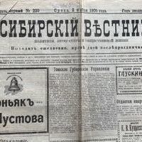 Томск в 1905 году  (по страницам газеты «Сибирский вестник)
