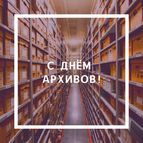 Поздравляем с Днём архивов Российской Федерации!