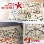 Состоялся семинар «Как читать карты Семёна Ульяновича Ремезова»