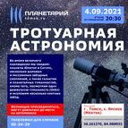 «Тротуарная астрономия» от Томского планетария
