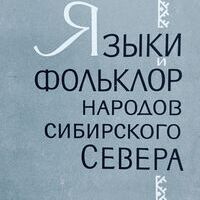 21 февраля – Международный день родного языка. Языки народов Сибири