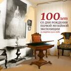 100 лет назад открылась первая экспозиция Томского краеведческого музея!