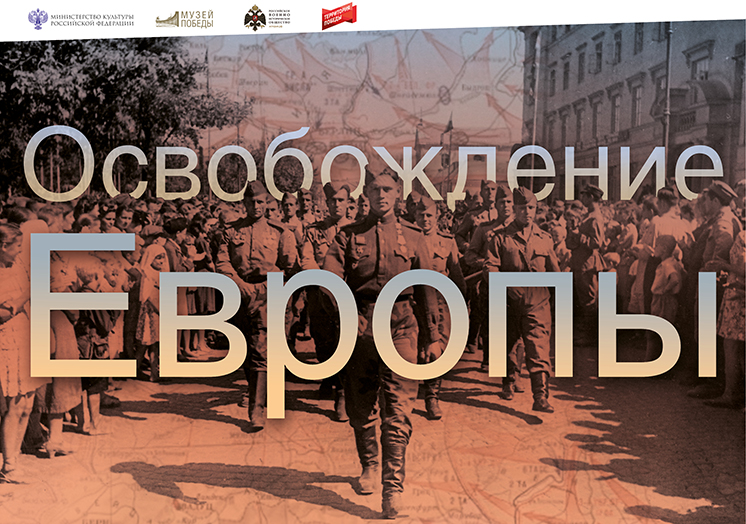 Виртуальная выставка «Освобождение Европы»