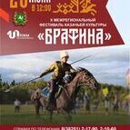 Фестиваль казачьей культуры «Братина»