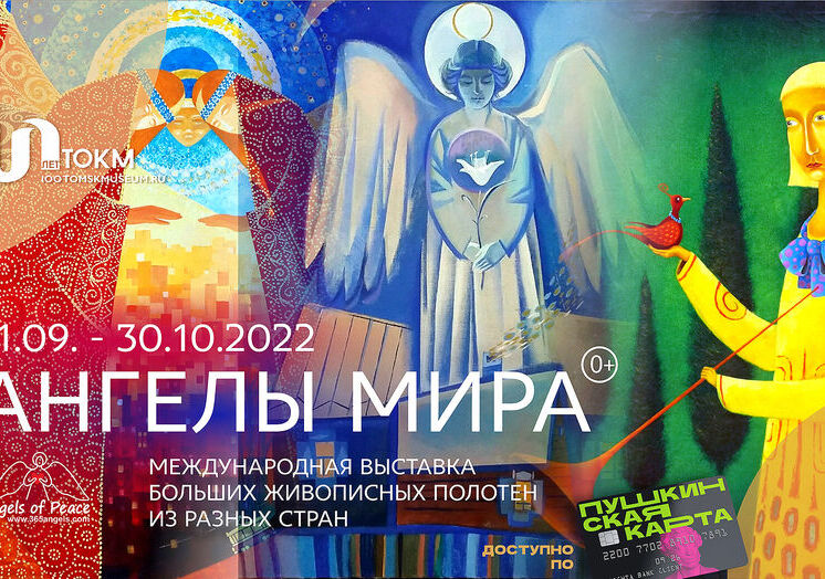 Выставка живописи Международного арт-проекта «Ангелы мира»