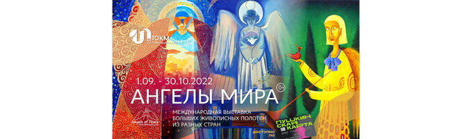 Выставка живописи Международного арт-проекта «Ангелы мира»