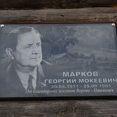 Дни памяти писателя Георгия Мокеевича Маркова