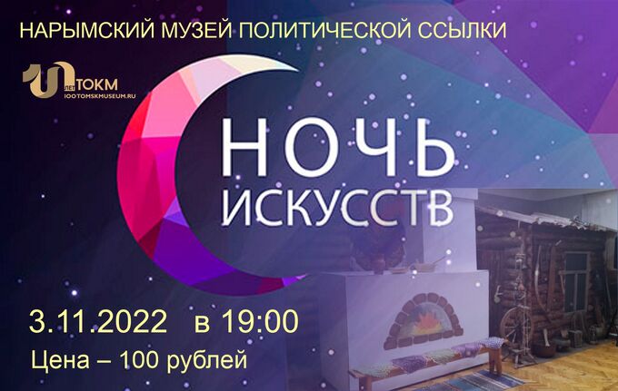 Ночь искусств ноябрь 2023. Ночь искусств 2022 в музее афиши. Ночь искусств Томск 2022. 3 Ноября ночь искусств. Ночь искусств в Свердловской области афиша.