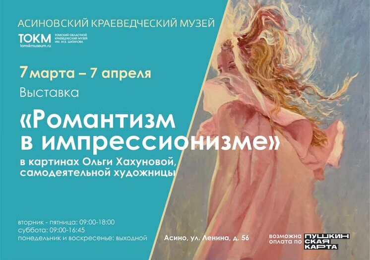Выставка «Романтизм в импрессионизме»