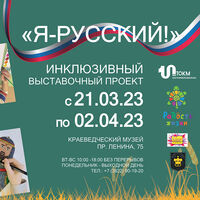 Выставка «Я – русский!»