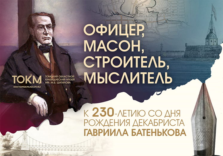 Выставка в честь юбилея Гавриила Батенькова