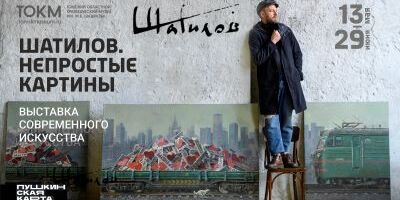 Выставка "Шатилов. Непростые картины"