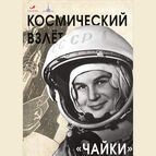 Выставка «Космический взлет Чайки» откроется в Томском планетарии