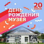 Асиновский музей отметил день рождения