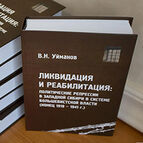 Презентация нового издания книги «Ликвидация и реабилитация»