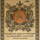 «Конституция победившего социализма. Из истории отечественной Конституции»
