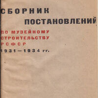 Сборник постановлений по музейному строительству РСФСР. 1931-1934 гг.