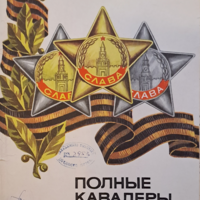 Черногоров Н. В. Полные кавалеры Ордена Славы