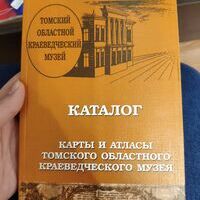 И.В. Козлова Каталог «Карты и атласы ТОКМ»