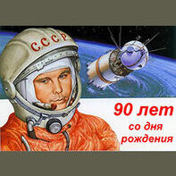 К 90-летию со дня рождения первого космонавта планеты