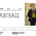Литературно-краеведческий фестиваль «Абзац»
