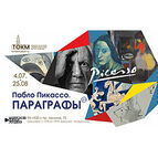 Музей приглашает на выставку литографий Пабло Пикассо