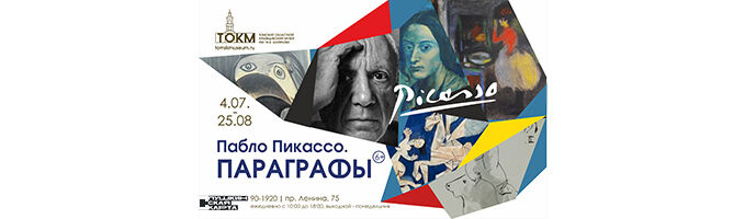 Экскурсия на выставке «Пабло Пикассо. Параграфы»